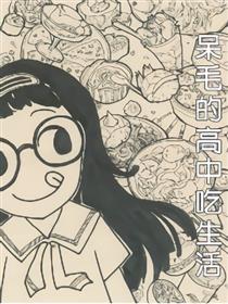 呆毛的高中吃生活