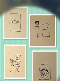 方其的漫画日记