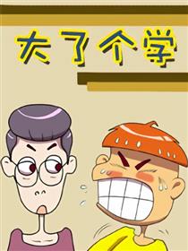 大了个学
