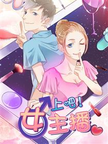 上吧！女主播