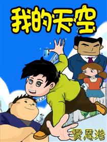 我的天空