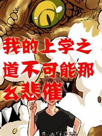 我的上学之道不可能那么悲催