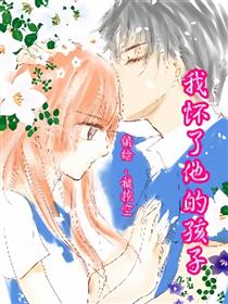我怀了他的孩子