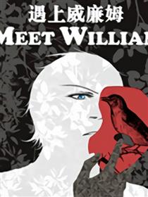 遇上威廉姆