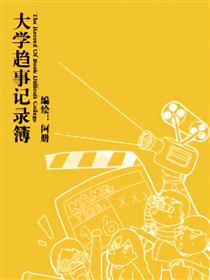 大学岖事记录簿