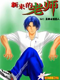 新来的老师