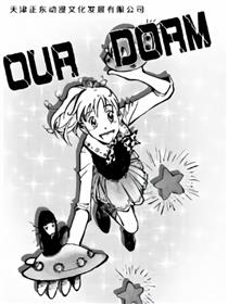 我们的宿舍