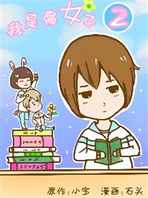 我是腐女子2