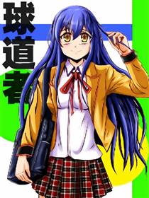 球道者