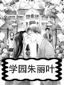 学园朱丽叶