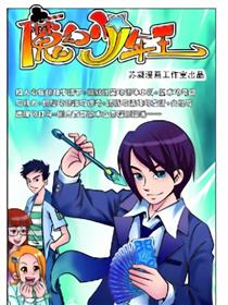 魔幻少年王