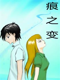 痕之变