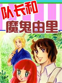 队长和魔鬼由理