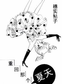 重回那个夏天