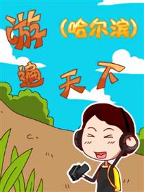 游遍天下之哈尔滨