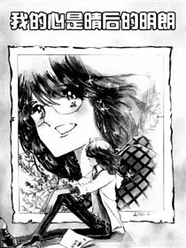 我的心是晴后的明朗