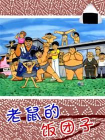 老鼠的饭团子