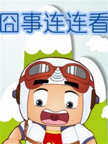 囧事连连看