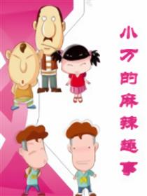 小万的麻辣趣事