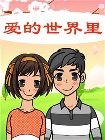 爱的世界里