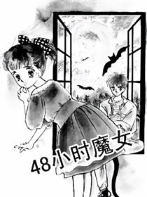 48小时魔女
