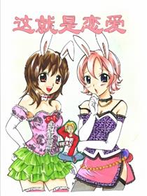 这就是恋爱！！