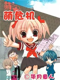 萌危机