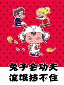 兔子会功夫流氓挡不住