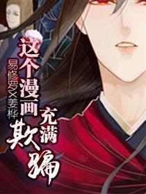 这个漫画充满欺骗