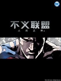不义联盟：人间之神2