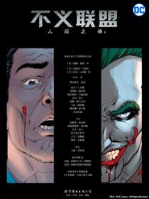 不义联盟：人间之神1