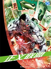 正义联盟4：天罗地网