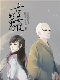 三生菩提野和尚