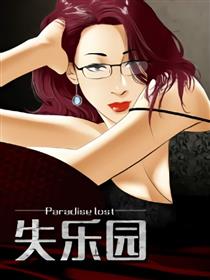 失乐园