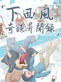 下西风奇谈异闻录