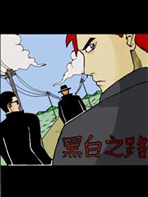 黑白之路