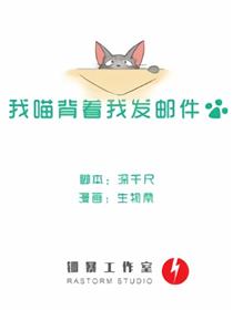 我喵背着我发邮件