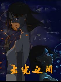 火光之间