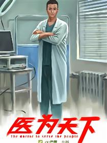 医为天下