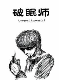 破眠师