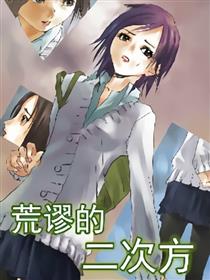 短篇集：荒谬的二次方