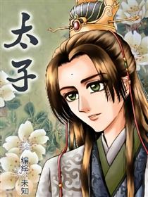 太子