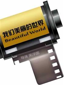 我们美丽的世界