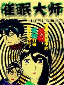 催眠大师