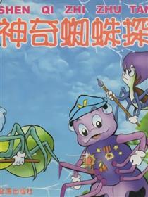 神奇蜘蛛探