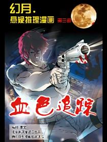 幻月.血色追踪