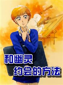 和幽灵约会的方法