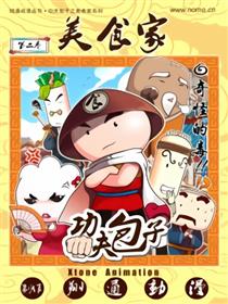 功夫包子美食家之奇怪的毒