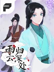 雨归云深处