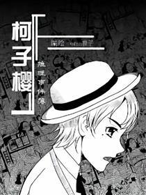 柯子樱推理事件簿